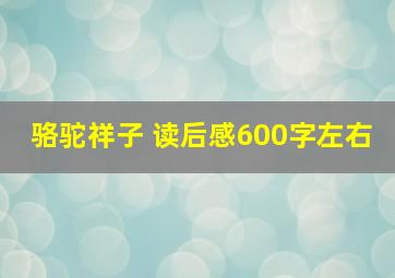 骆驼祥子 读后感600字左右